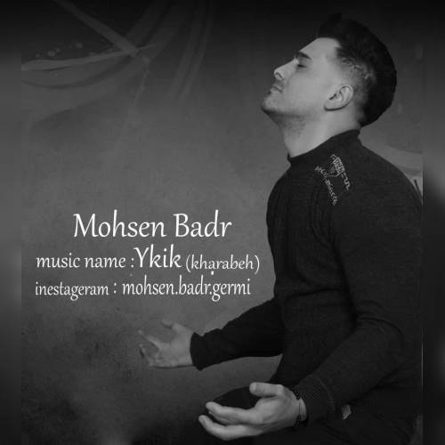 محسن بدر یکیک